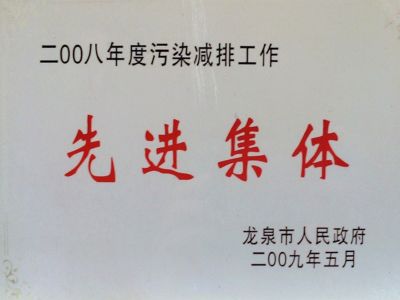 2008先进集体